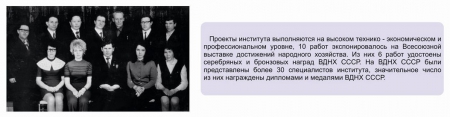 Специалисты института, удостоенные наград ВДНХ СССР Специалисты института, удостоенные наград ВДНХ СССР